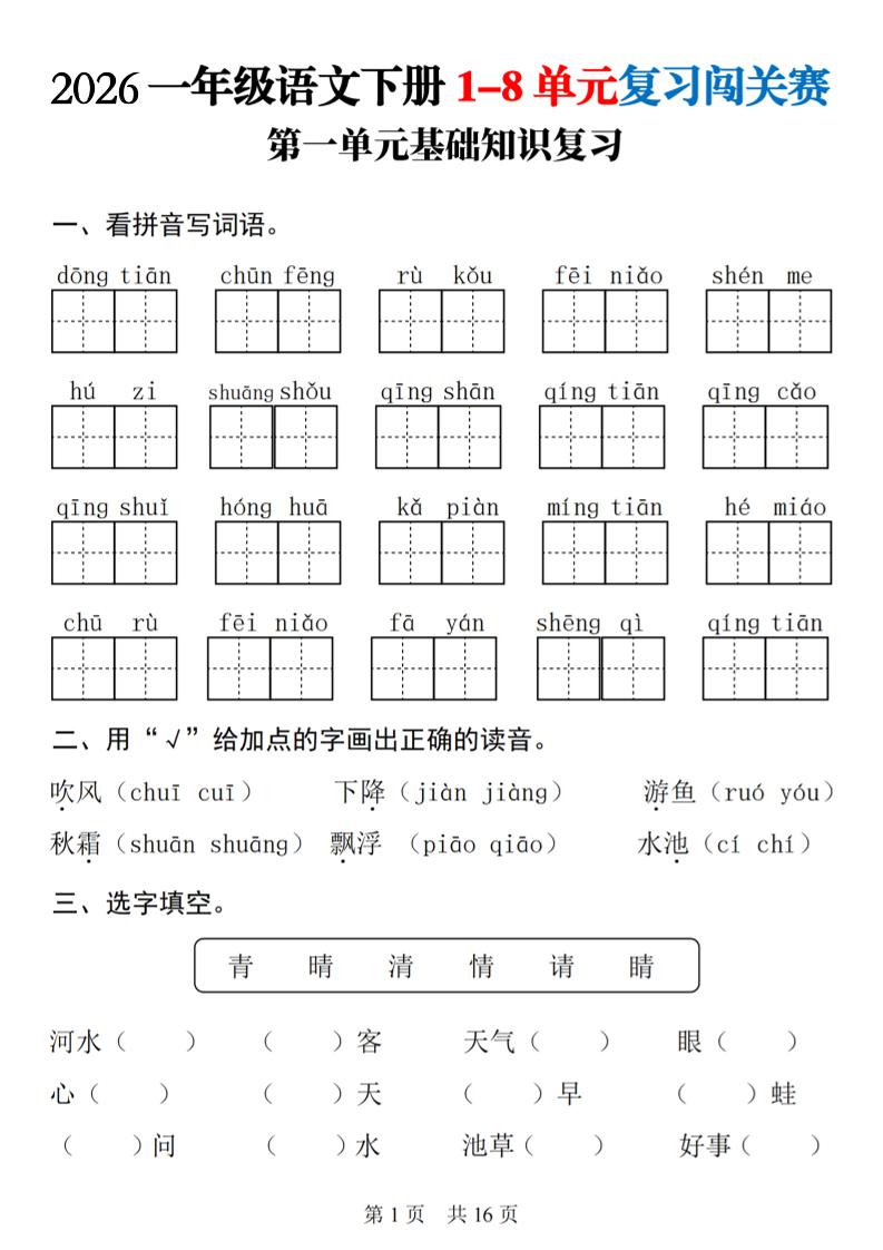 26春一年级下语文1-8单元基础知识复习闯关赛-优优云创网