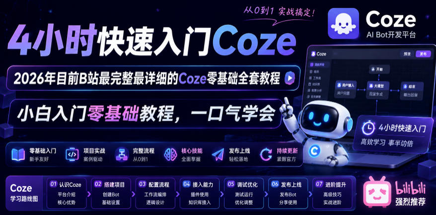 20260617143130723-488f4a2dad01e5aa74501f0712fdb75f 4小时快速入门Coze!2026年目前B站最完整最详细的Coze零基础全套教程,小白入门零基础教程,一口气学会!