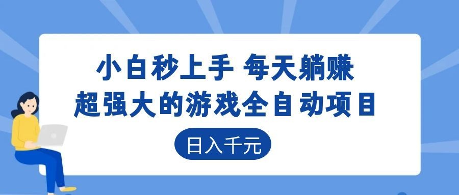 超强大的游戏自动化项目，日入几百，项目绿色长久，告别打工！-优优云创网