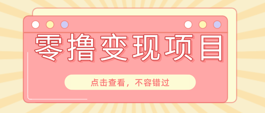 快手极速版春节推广风口，一部手机就能上手日赚百元，618电商大促玩法躺赚项目-优优云创网