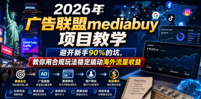 20260617181254290-2de6c5331cb9695ac9a22a16c9110bf4 2026年老董賺美刀广告联盟mediabuy项目教学,避开新手90%的坑,教你用合规玩法稳定撬动海外流量收益