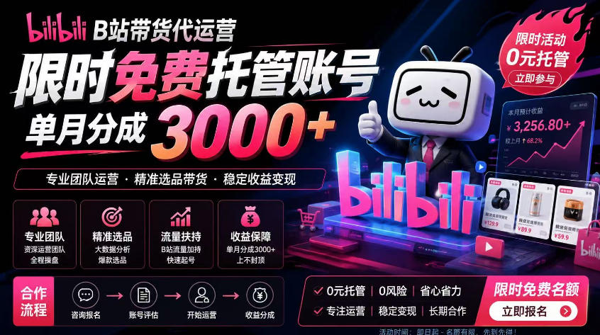 B站带货代运营项目，你只需提供账号，全程托管，轻松月入1w+【揭秘】-优优云创网