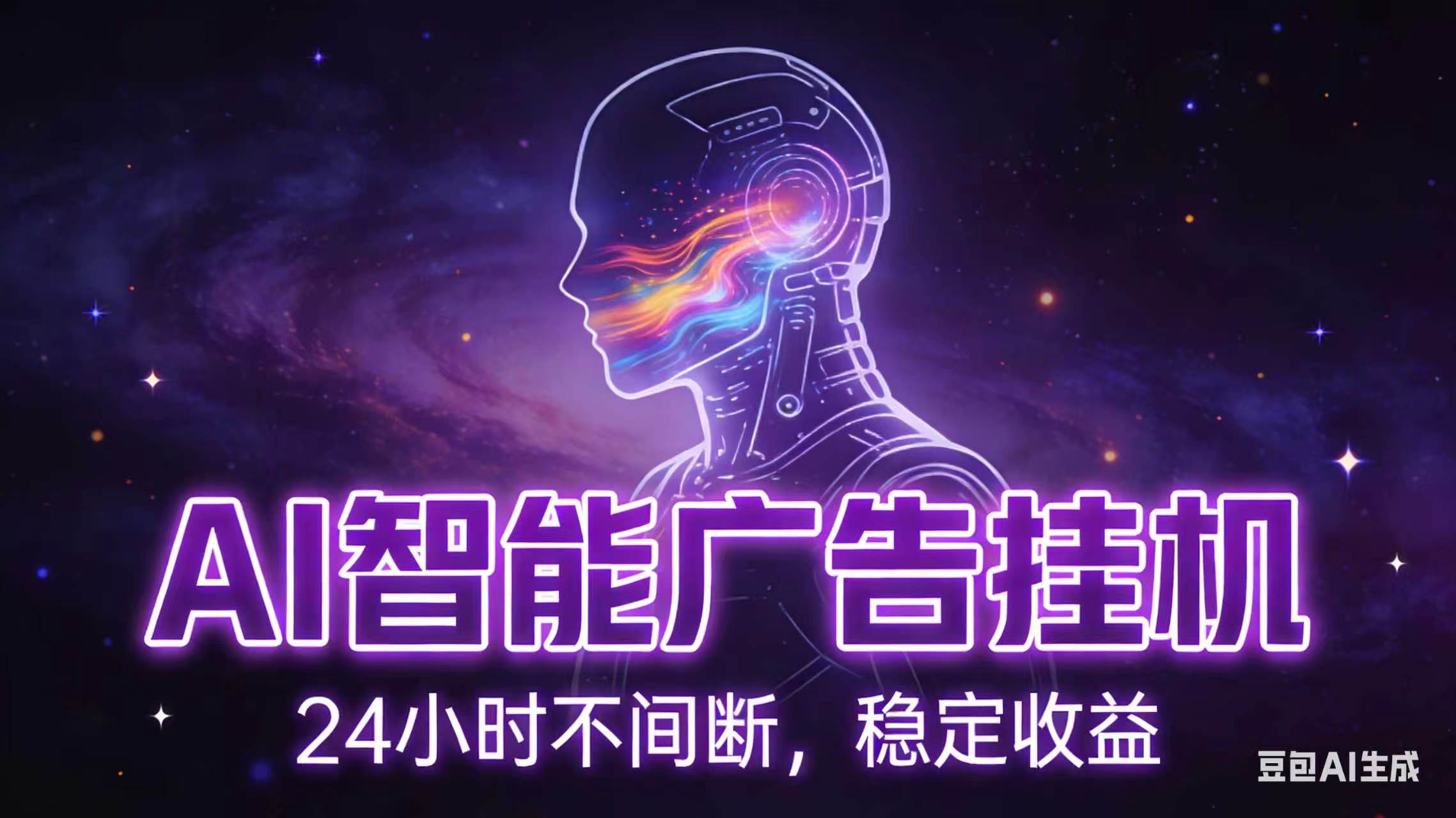 AI智能广告全自动挂机，全自动化运行，适合小白，宝妈，有主业人群，全程扶持搭健一套流程-优优云创网