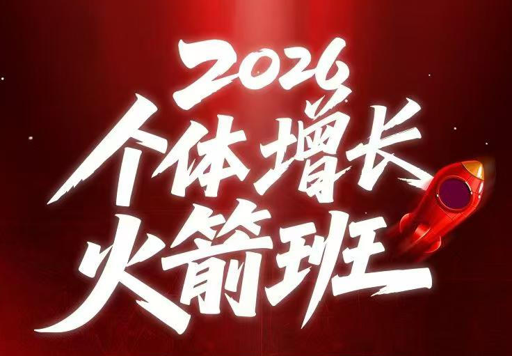 20260617202156361-9d5e4bfb0bd64b8622a9ba0730e8578f AI个体增长火箭班6月4天直播课,一人公司-实体获客-商机洞察,在躺平和内卷之间找到“普通人创收