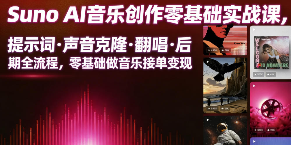 20260618081019939-09f653a1d70e7822fca462b9d4d2c584 Suno AI音乐创作实战课,提示词・声音克隆・翻唱・后期全流程,零基础做音乐接单变现