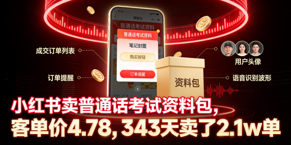 20260618102137731-3caca5dbcad8e458b8ae2a23aa5ba831 小红书卖普通话考试资料包,客单价4.78,343天卖了2.1w单