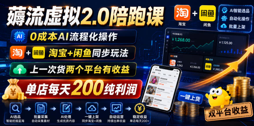 20260618122257796-9920da695ad85aeb0f1b9dcbd5ccff07 薅流虚拟2.0陪跑课,0成本AI流程化操作,淘宝+闲鱼同步玩法,上一次货两个平台有收益,单店每天200纯利润