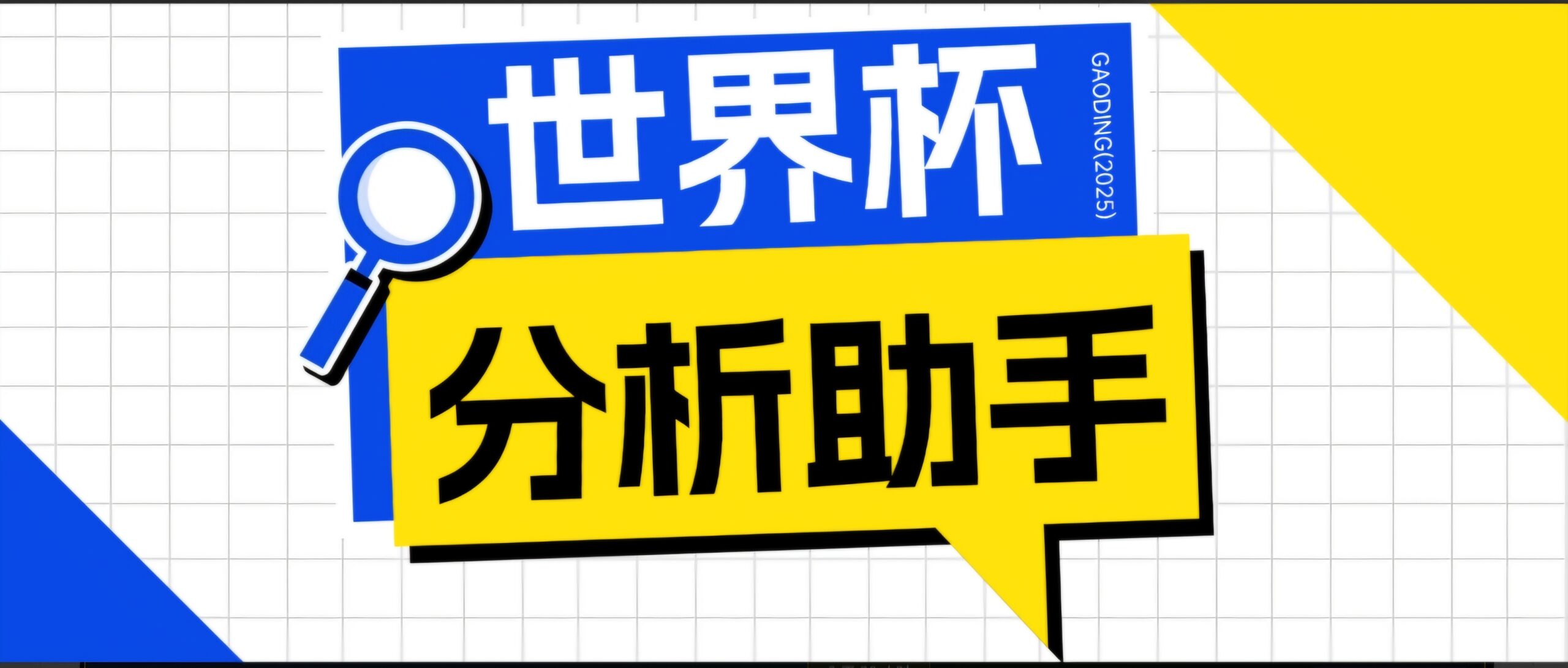 2026美加墨世界杯及各大联赛分析脚本，号称胜率百分之90以上【预测助手+使用教程】-优优云创网