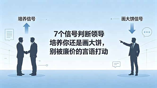 付费文章：7个信号判断领导培养你还是画大饼，别被廉价的言语打动-优优云创网