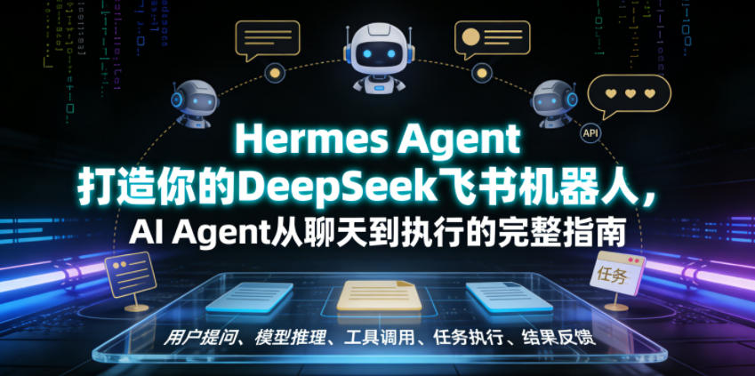 20260618140234251-541188dd02cb66f69712d1e59600d211 Hermes Agent打造你的DeepSeek飞书机器人,AI Agent从聊天到执行的完整指南