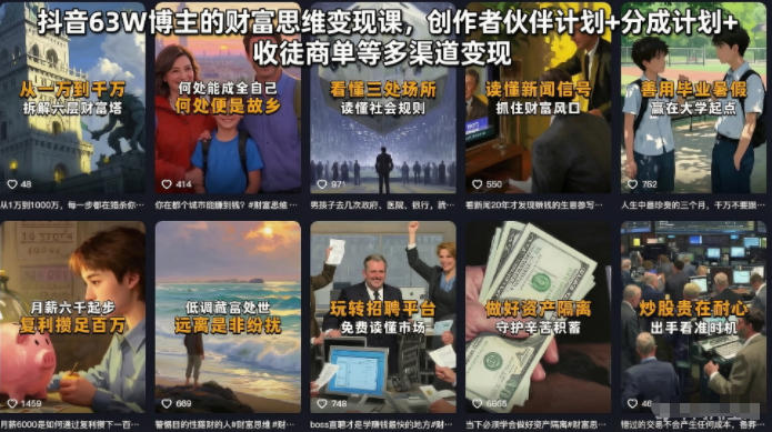 20260618141329883-0bc18d0d9871abaff530abfd495466b1 抖音63W博主的财富思维变现课,创作者伙伴计划+分成计划+收徒商单等多渠道变现