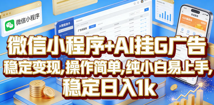 20260618142029196-fde0f7aec3069c2f32d830804782bb54 微信小程序+AI挂G广告,稳定变现,操作简单,纯小白易上手,稳定日入1k【揭秘】