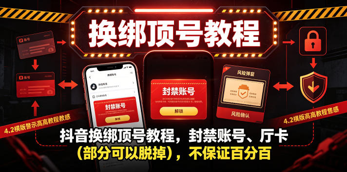 抖音换绑顶号教程，封禁账号、Ting卡(部分可以脱掉)，不保证百分百-优优云创网
