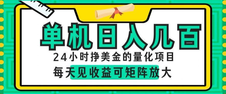 20260618162129148-32fadf06e13f8df6e7973ec4646c0080 24小时挣美金的AI量化项目,单机日入几百,每天见收益,可矩阵放大【揭秘】