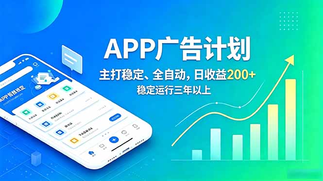 长期稳定APP广告自动化创收计划，稳定运行三年以上。日收益200+-优优云创网