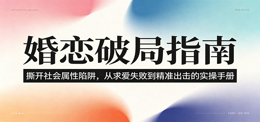 婚恋破局指南：撕开”社会属性” 、求爱头败上 到”精准出击”的实操手册-优优云创网