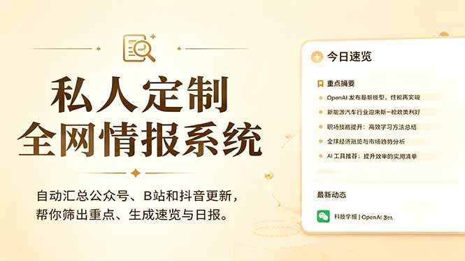 私人全网情报系统：自动汇总公众号B站抖音，AI筛重点生成日报，信息不再错过 (教程+源代码-优优云创网