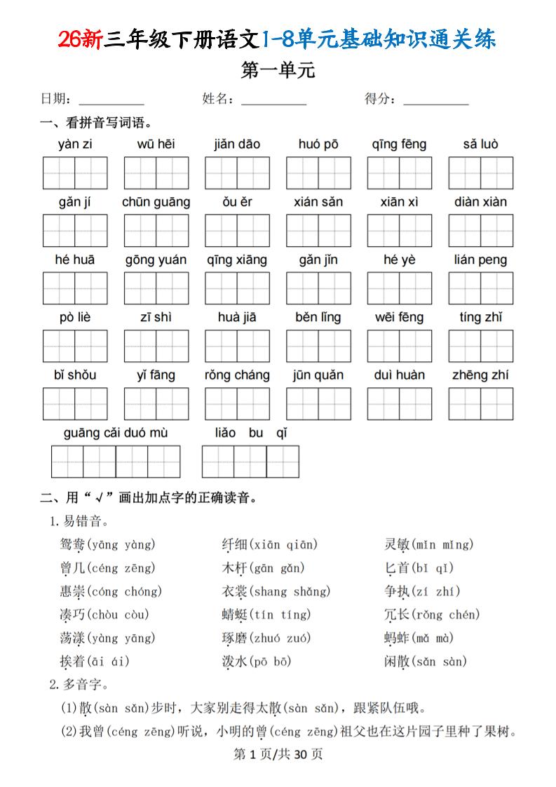 26春三年级下语文1-8单元基础知识通关练-优优云创网