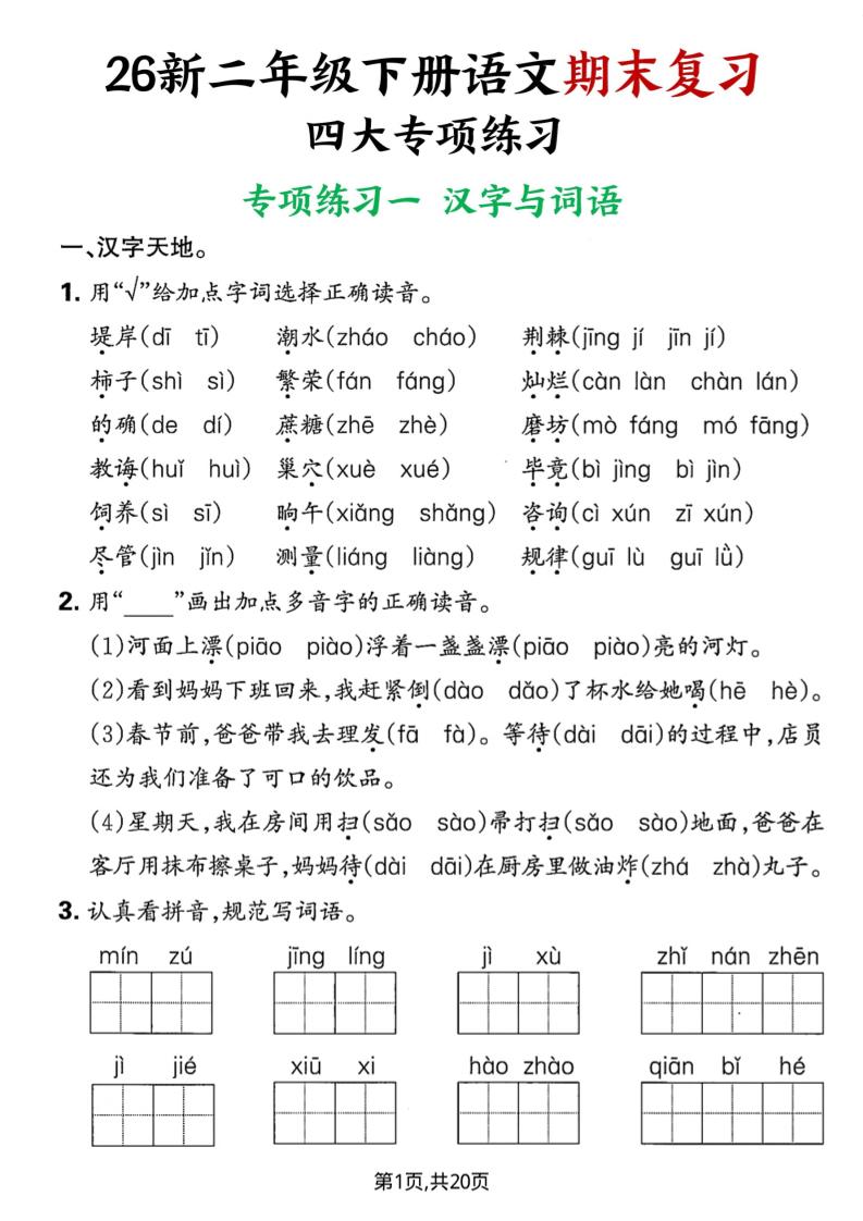 26春二年级下语文期末复习四大专项练习-优优云创网