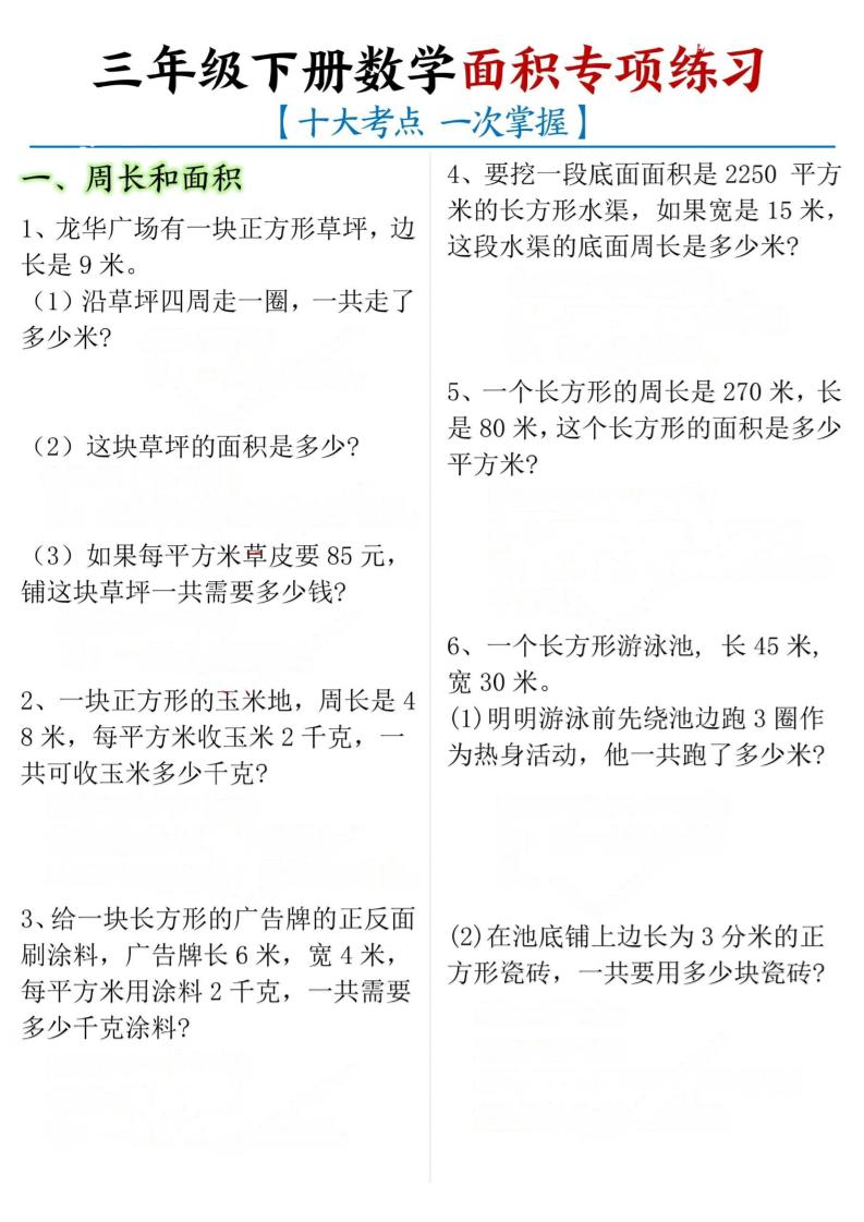 三年级下数学期末常考【十大考点】面积专项练习-优优云创网