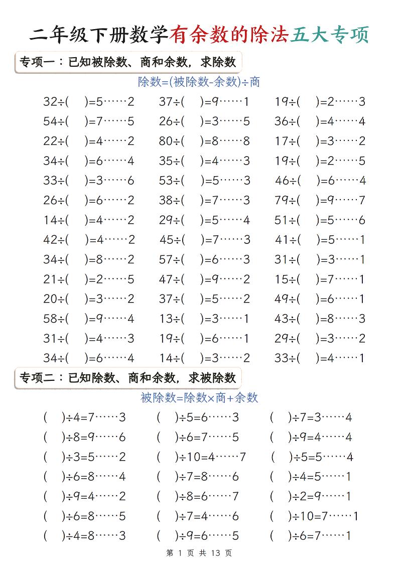 二年级下数学期末复习有余数的除法五大专项练习-优优云创网