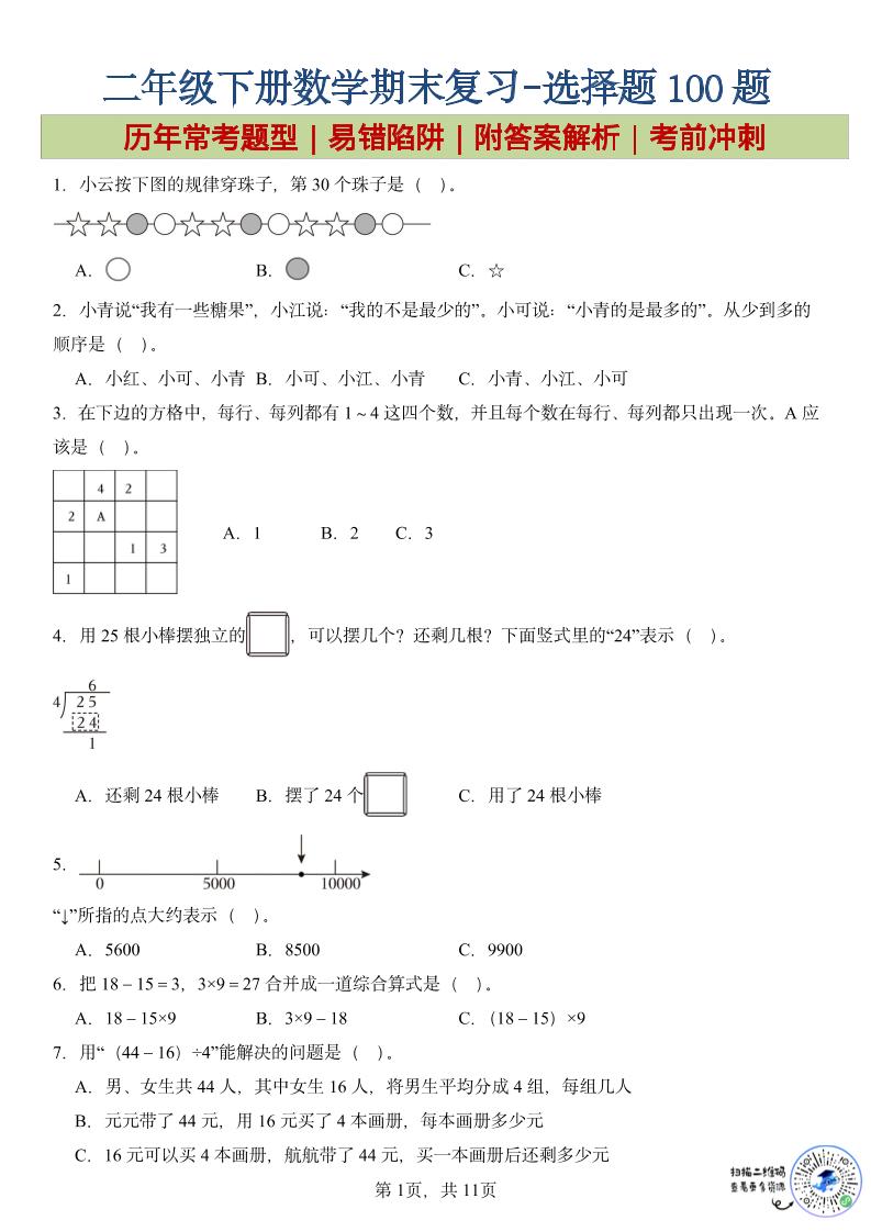 二年级下数学期末复习选择题专项-优优云创网