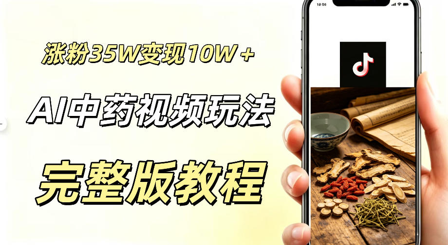 20260619180614810-645a969cbaab9e8a43b218a615253563 用ai做中药视频,涨粉35.8W,分成计划+橱窗累计变现10W+