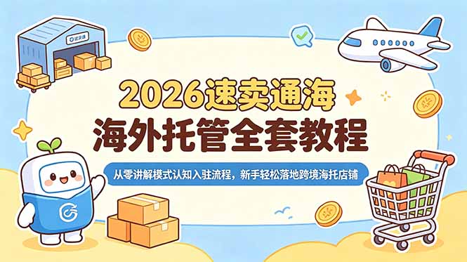 2026速卖通海外托管全套教程，从零讲解模式认知入驻流程，新手轻松落地跨境海托店铺-优优云创网