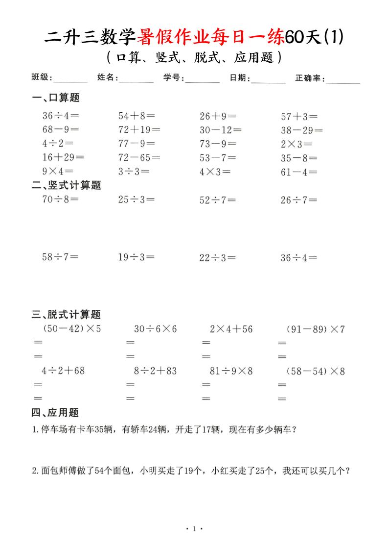 26新二升三数学暑假作业每日一练60天-二下-优优云创网