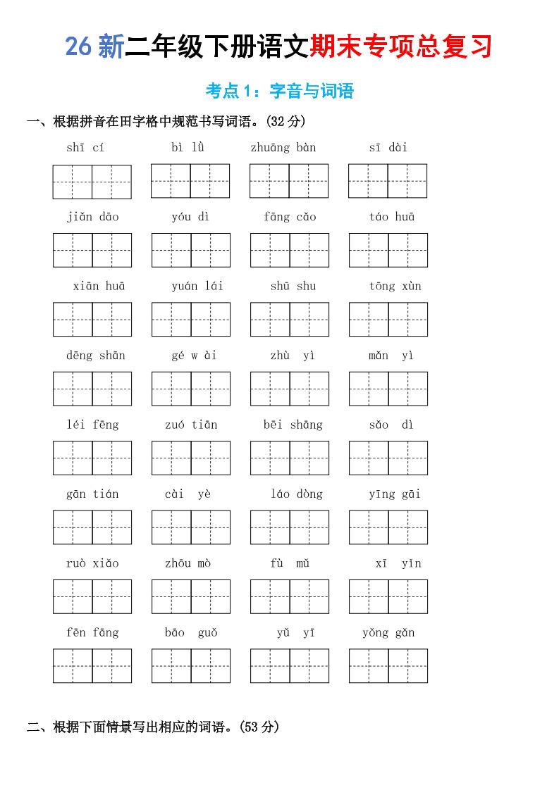 26新二年级下语文期末专项考点1：字音与词语-优优云创网