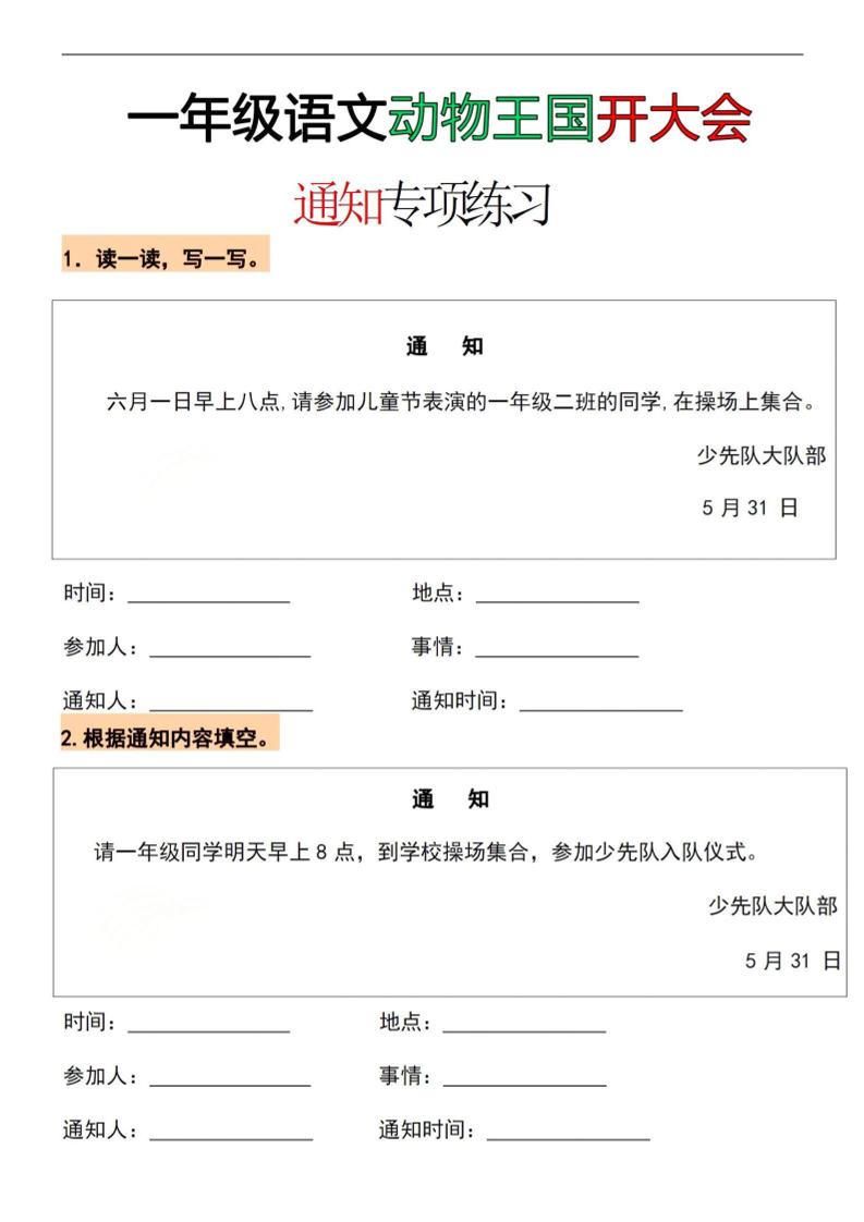 26春一年级下语文通知专项练习-优优云创网