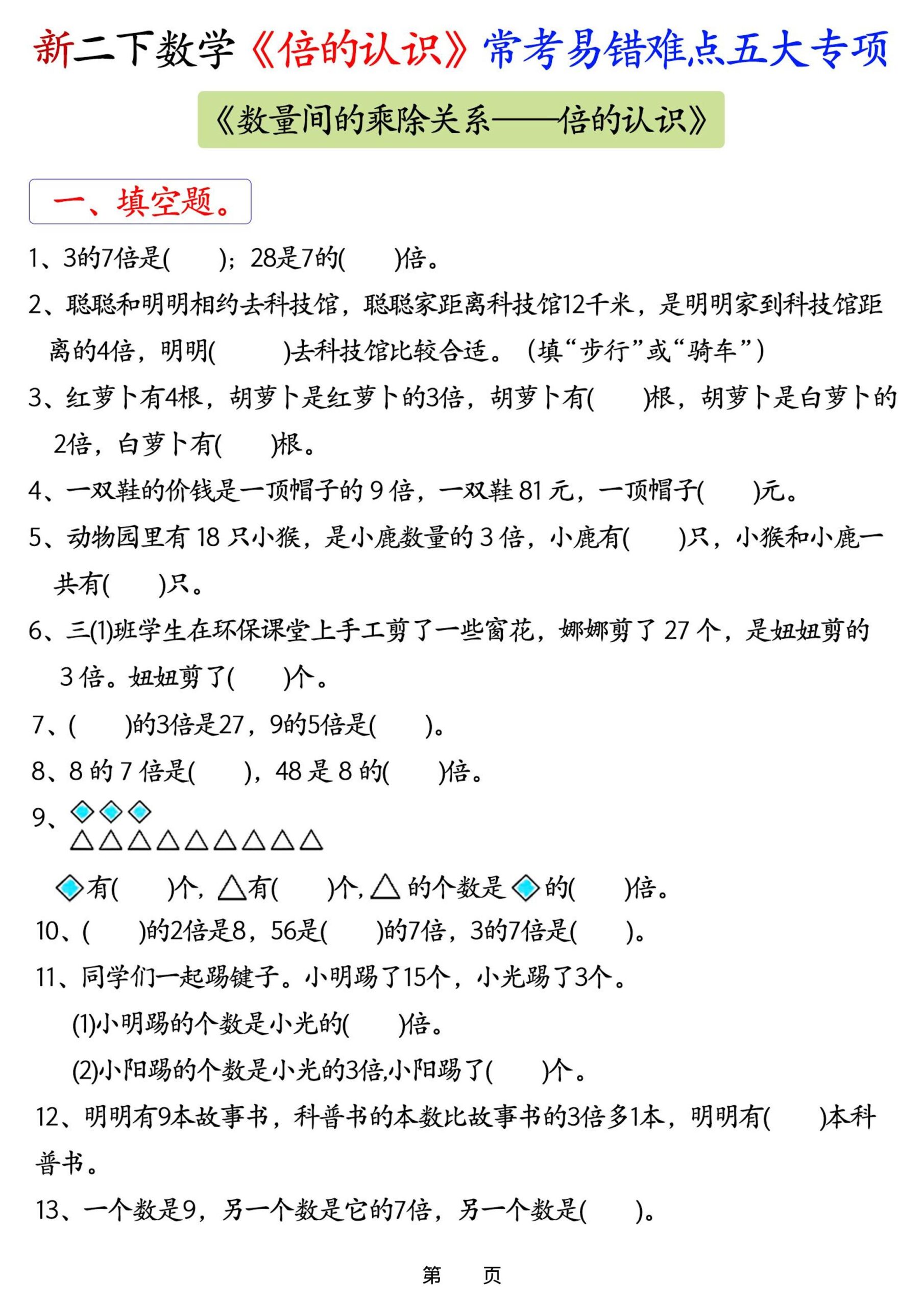 26春二年级下数学《倍的认识》常考易错难点五大项-优优云创网
