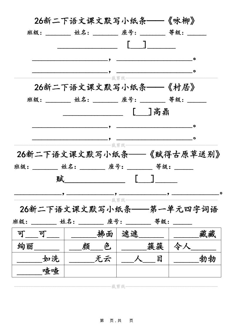 26春二年级下语文课文默写小纸条（含答案14页）-优优云创网