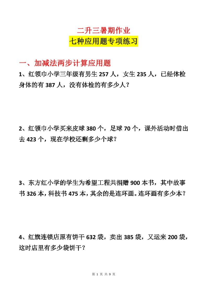 二升三数学暑假作业-应用题专项练习-二下-优优云创网