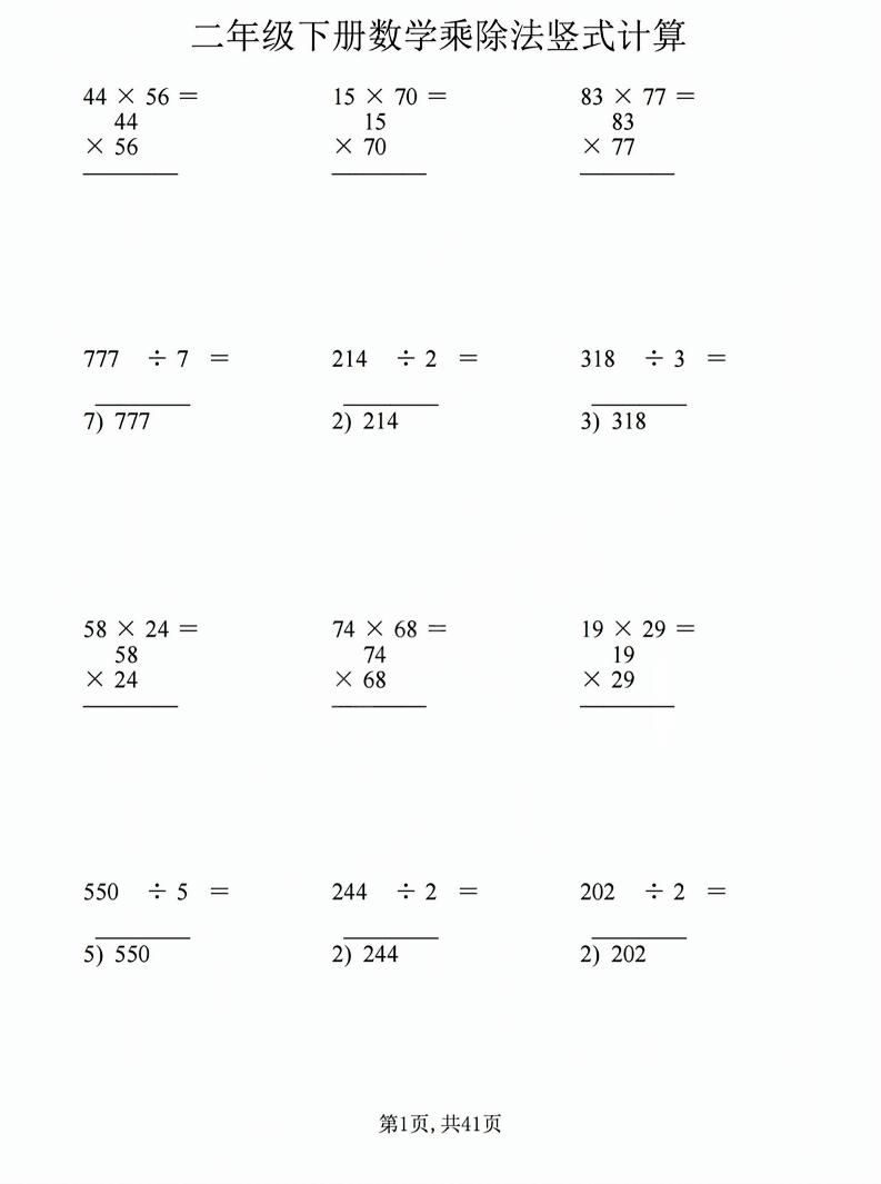 二年级下数学乘除法竖式计算题-优优云创网