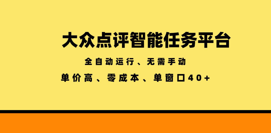 20260620180930915-feacf50ad200f5154dce87769f60e250 大众点评智能任务平台,全自动运行、无需手动,单价高、零成本、单窗口40+【揭秘】
