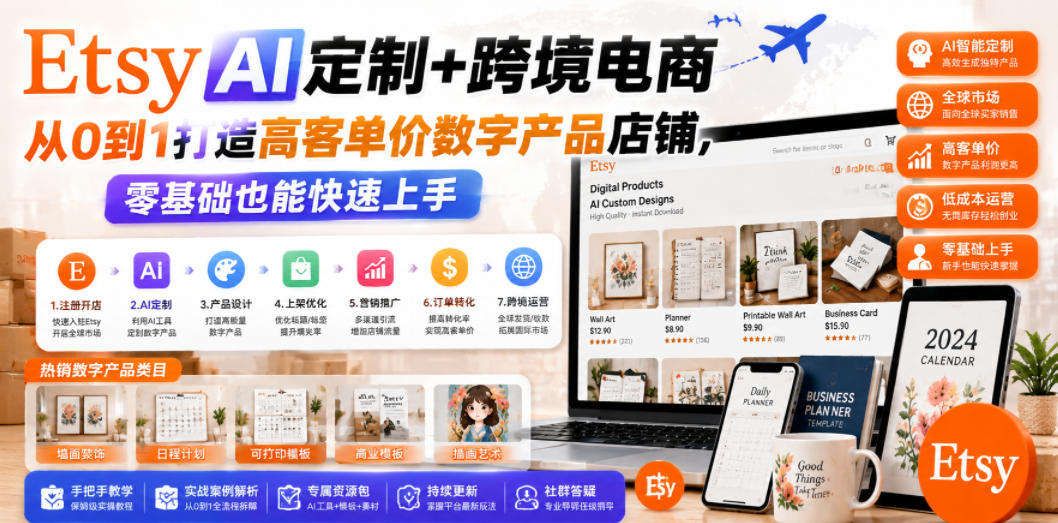 20260620200430257-a8a4883ddce59aab2e90927aa811b806 Etsy AI定制+跨境电商,从0到1打造高客单价数字产品店铺,零基础也能快速上手