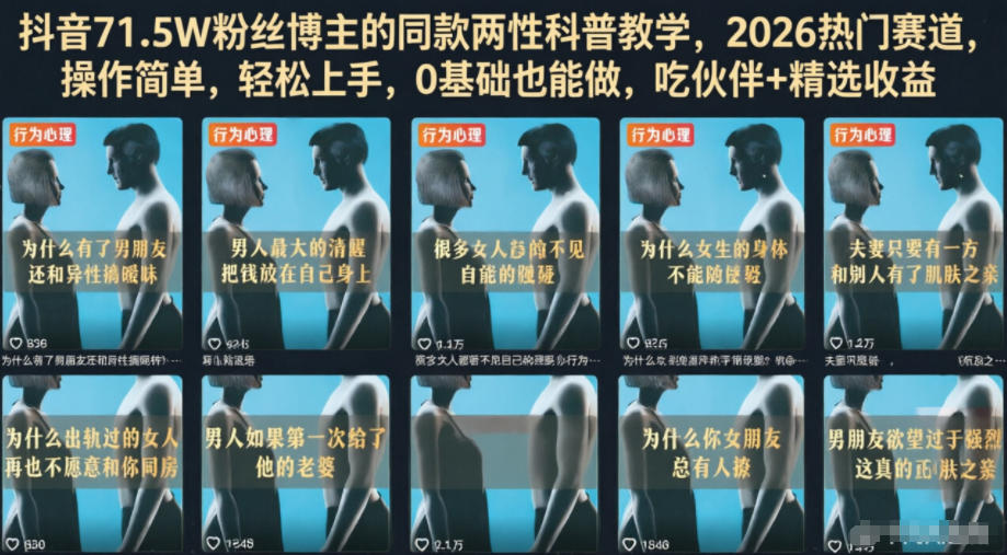 20260620221429591-2a18c305da8253467c111a4483df13a5 抖音71.5W粉丝博主的同款两性科普教学,2026热门赛道,操作简单,轻松上手,0基础也能做,吃伙伴+精选收益