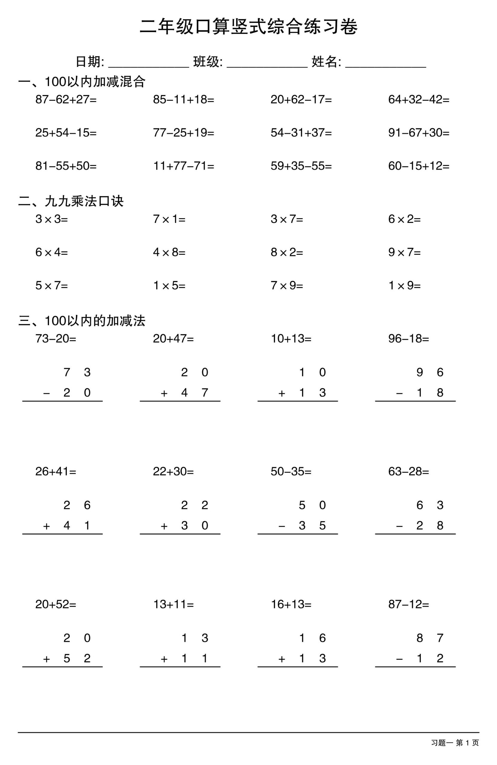 二年级下数学口算竖式综合练习卷-优优云创网