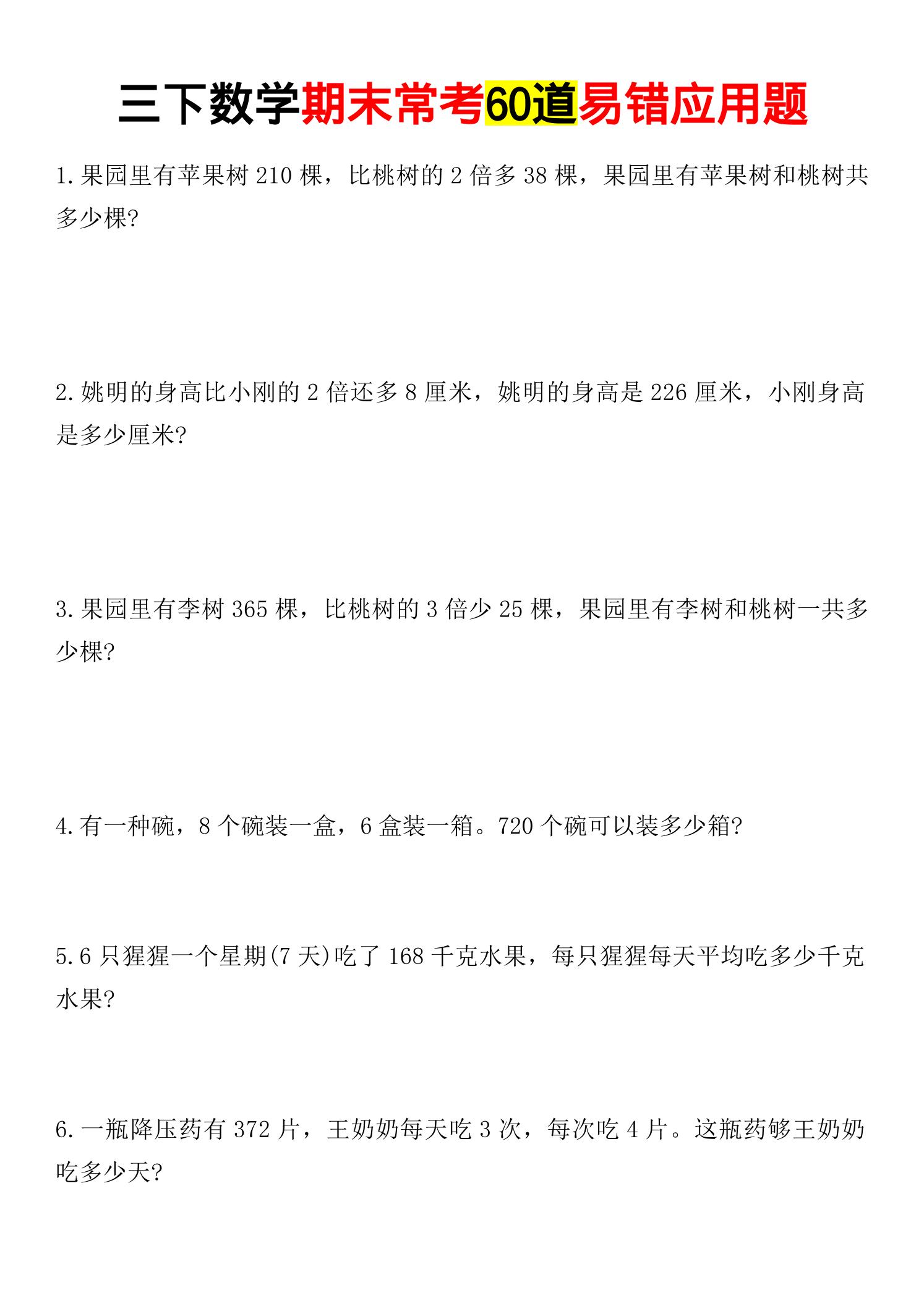 三年级下数学期末常考易错应用题-优优云创网