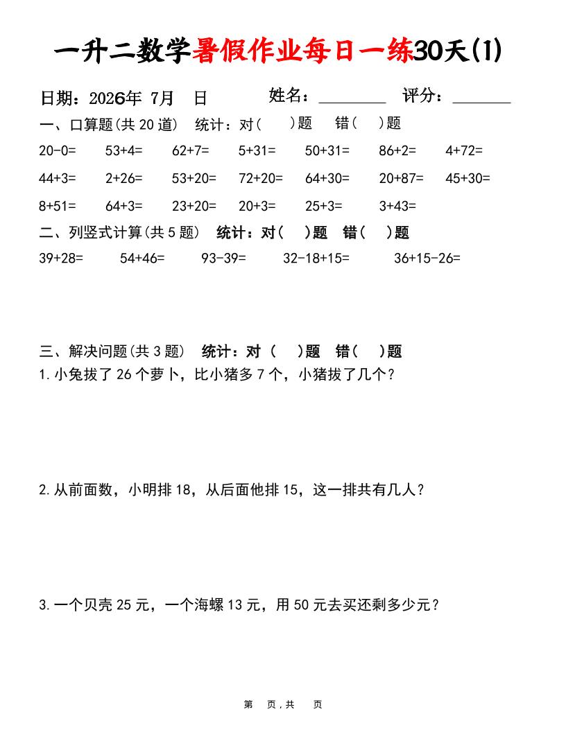 26新一升二数学暑假作业每日一练30天-一下-优优云创网