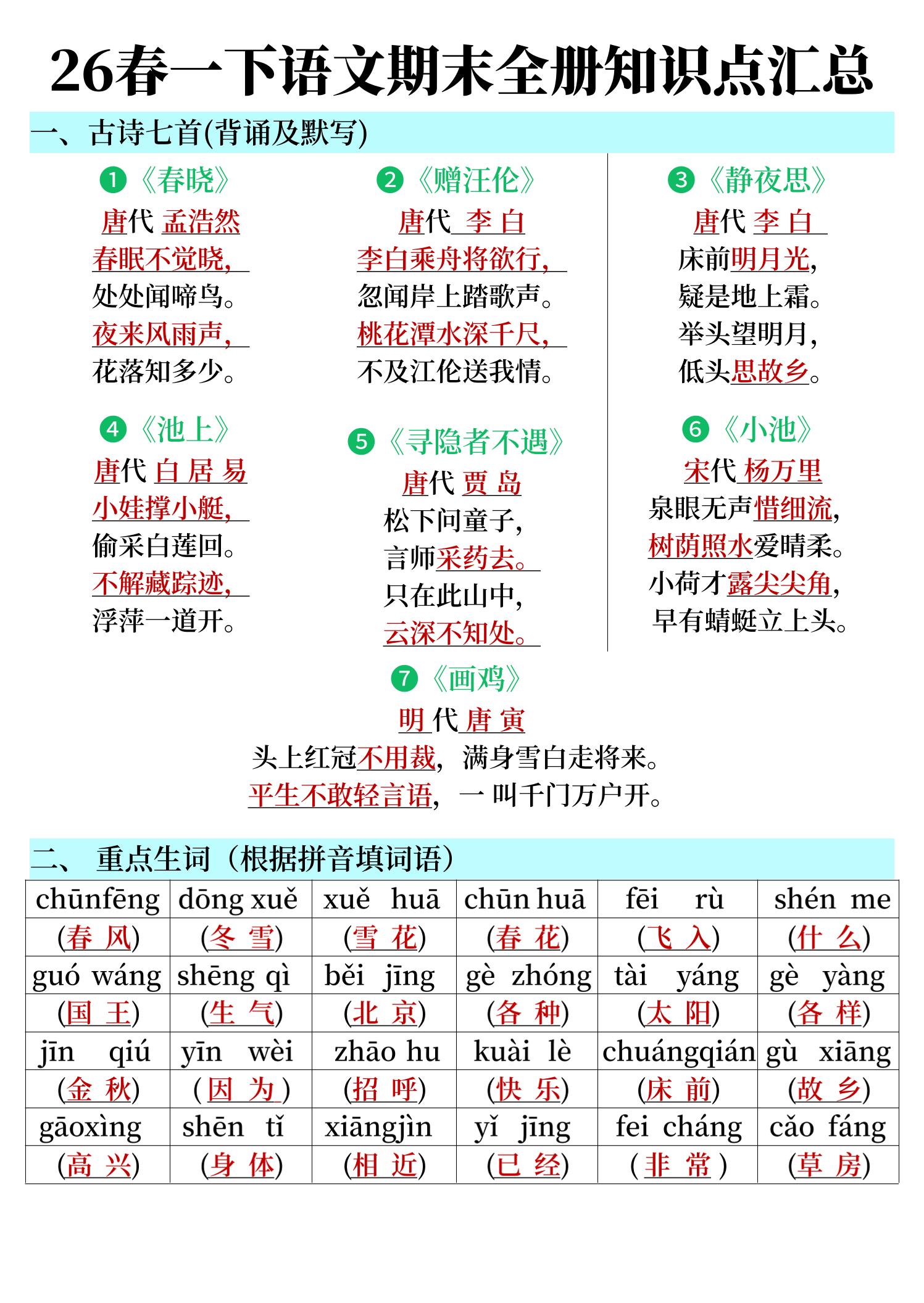26春一下语文期末全册知识点汇总-优优云创网