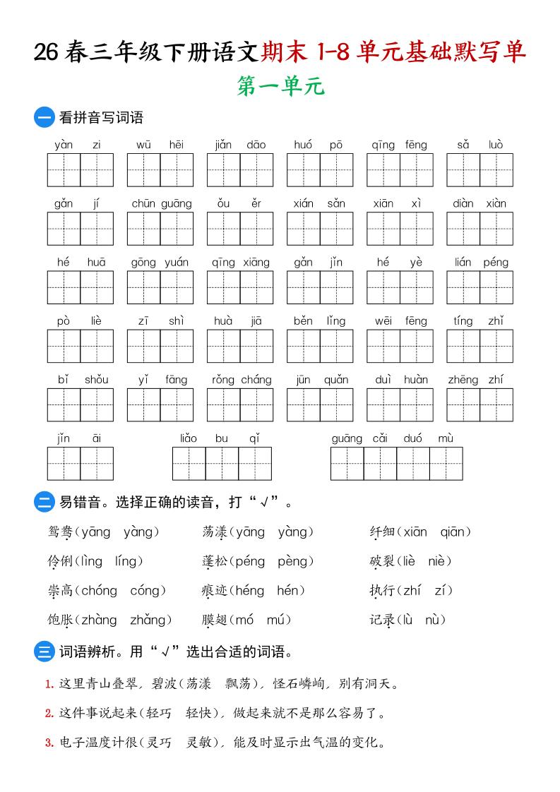 26春三年级下语文期末1-8单元基础默写单-优优云创网