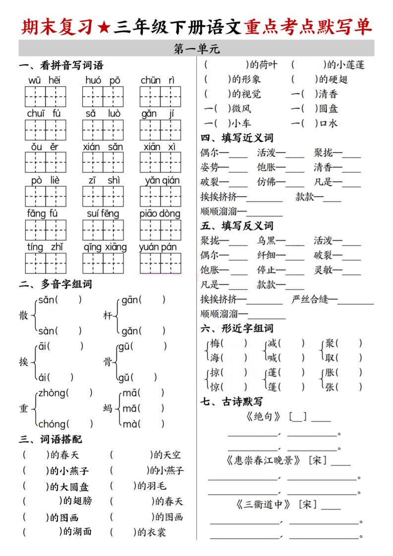 26春三年级下语文期末复习1-8单元重点考点默写单-优优云创网