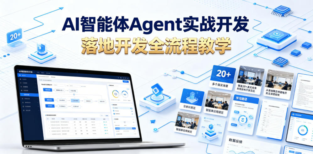 20260621121729408-b8b20ee5a3fa1f8ec503ae1a7e936b27 AI智能体Agent实战开发,覆盖20+真实场景的智能体开发实战,从基础概念到落地开发全流程教学