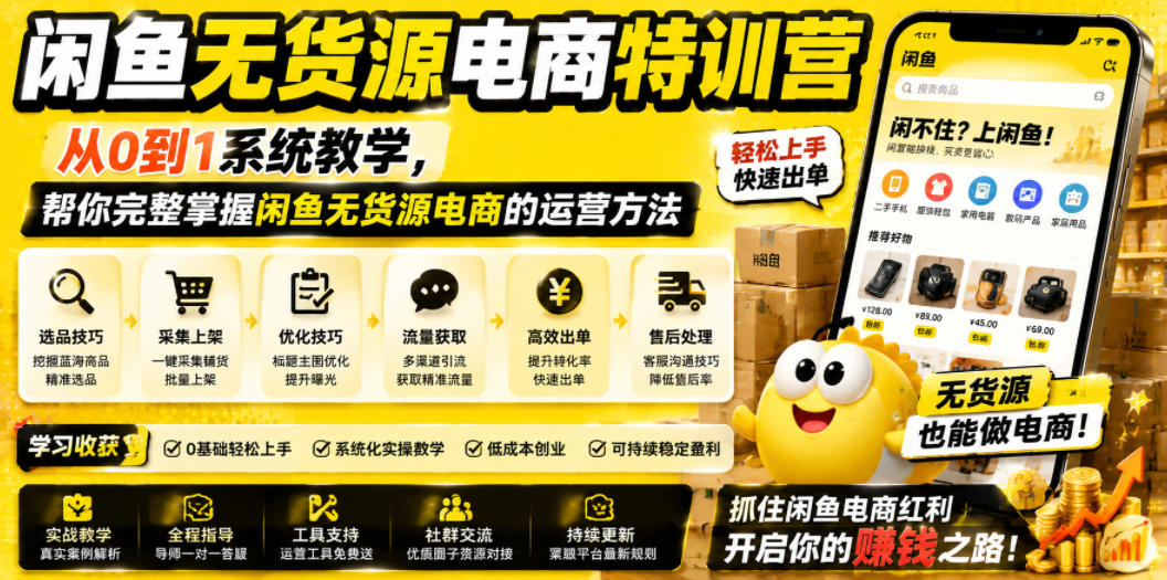 20260621123340225-44aaa04cbc4ac0b9cdd1fabd9158d515 闲鱼无货源电商特训营,从0到1系统教学,帮你完整掌握闲鱼无货源电商的运营方法