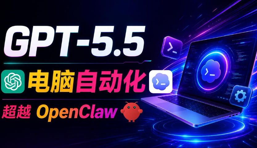 20260621141428119-88ed9c911cd890a5309434172100a5db GPT-5.5+Codex全自动操控电脑和浏览器!彻底取代OpenClaw+Hermes Agent,实现高效率自动化工作