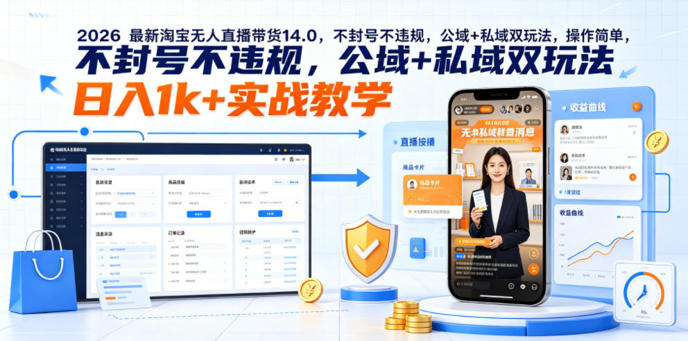 20260621160826427-faa588f89845f5a9365ea4661eb6ff98 2026最新淘宝无人直播带货14.0,不封号不违规,公域+私域双玩法,操作简单,日入1k+实战教学【揭秘】