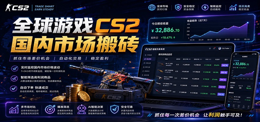 全球游戏CS2国内市场自动云搬砖，只需手机操作，简单易上手，日入300+-优优云创网