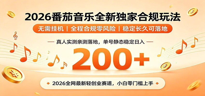 番茄音乐2026最新独家玩法 不挂机不违规 单号实测落地日收200+-优优云创网